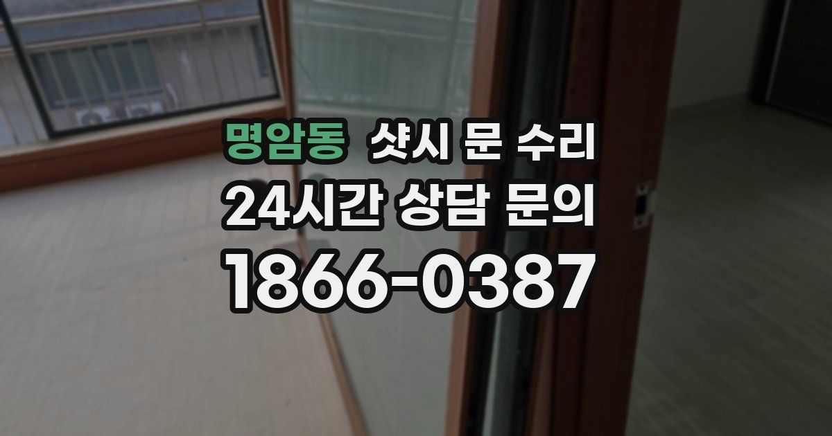 명암동 샷시 문 수리