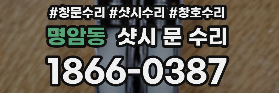 명암동 샷시 문 수리