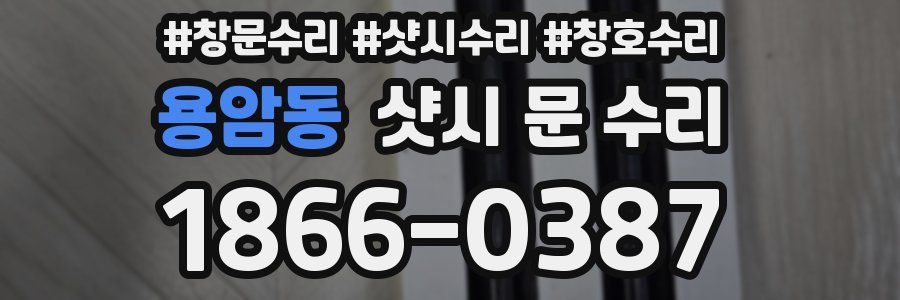 용암동 샷시 문 수리
