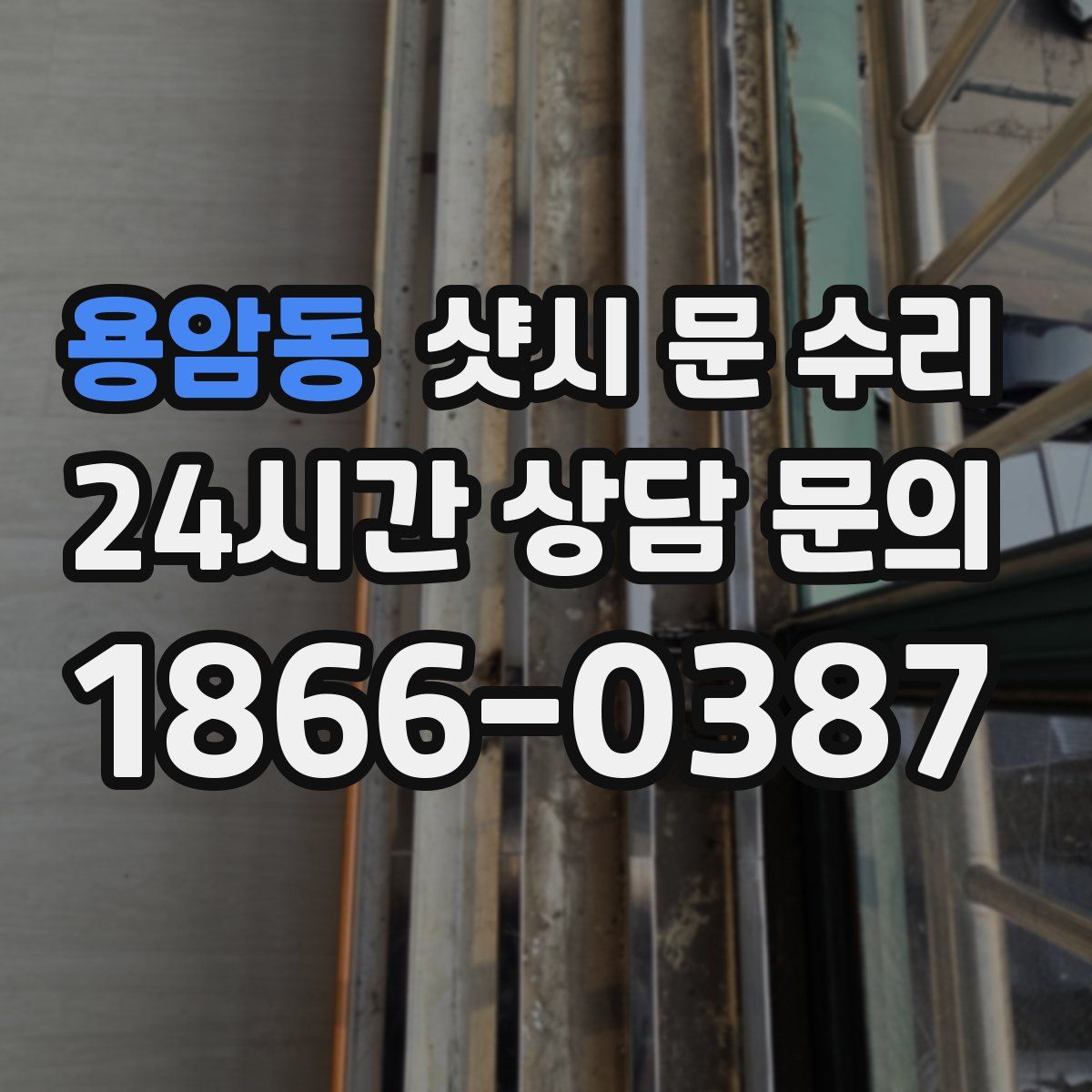 용암동 샷시 문 수리