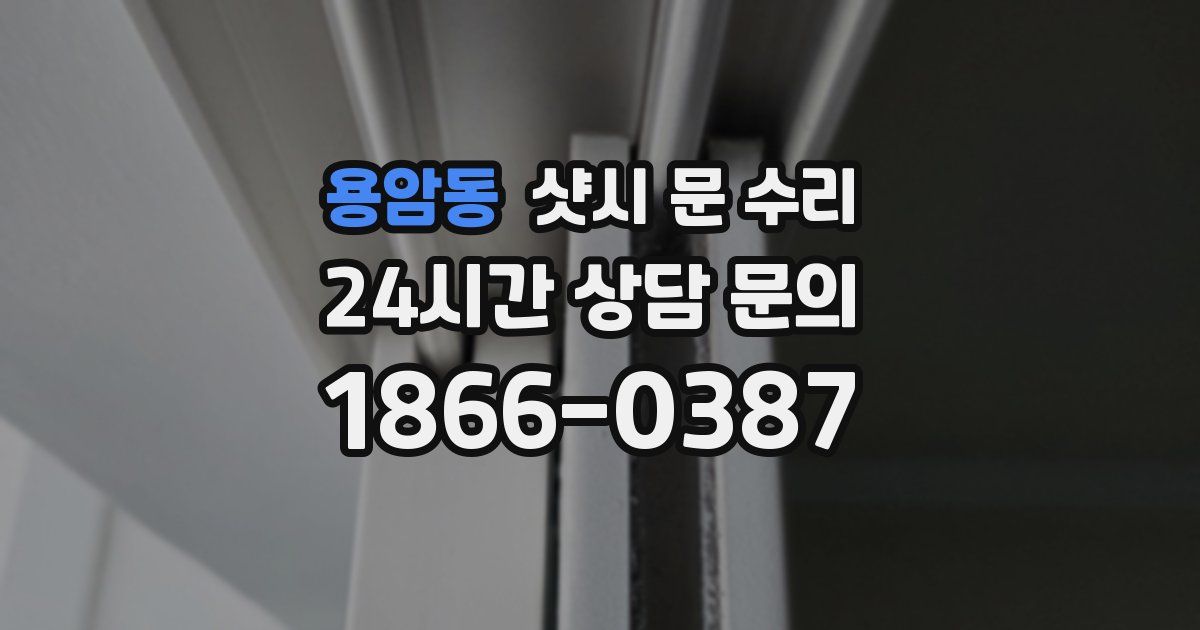 용암동 샷시 문 수리