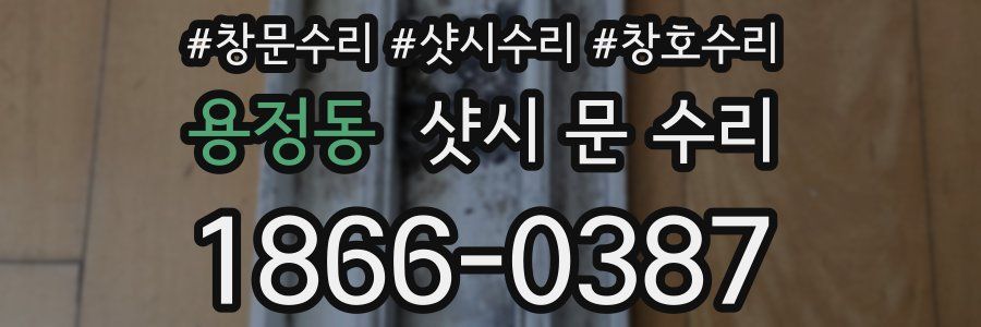 용정동 샷시 문 수리