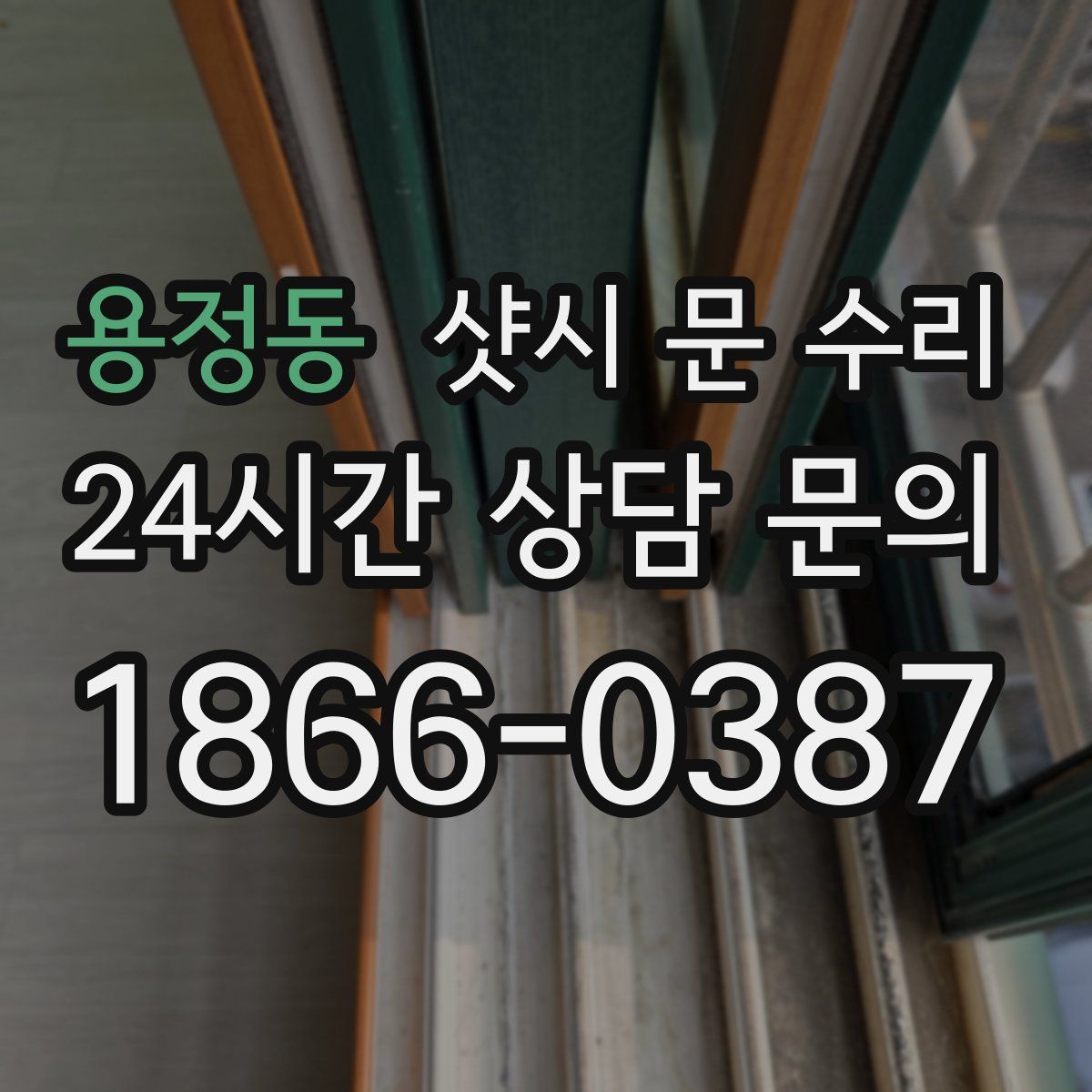 용정동 샷시 문 수리