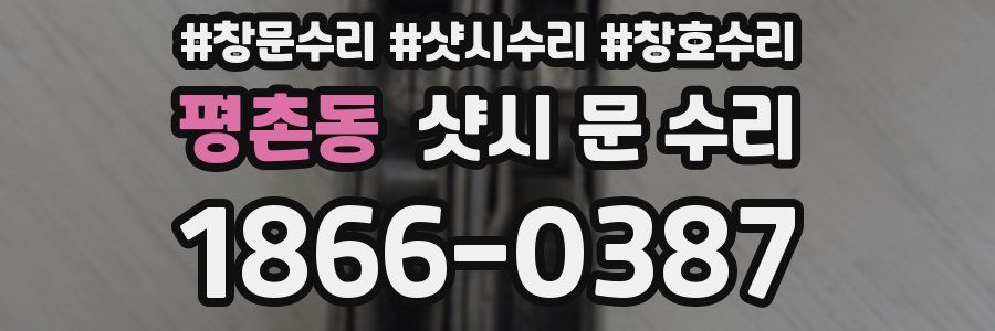 평촌동 샷시 문 수리