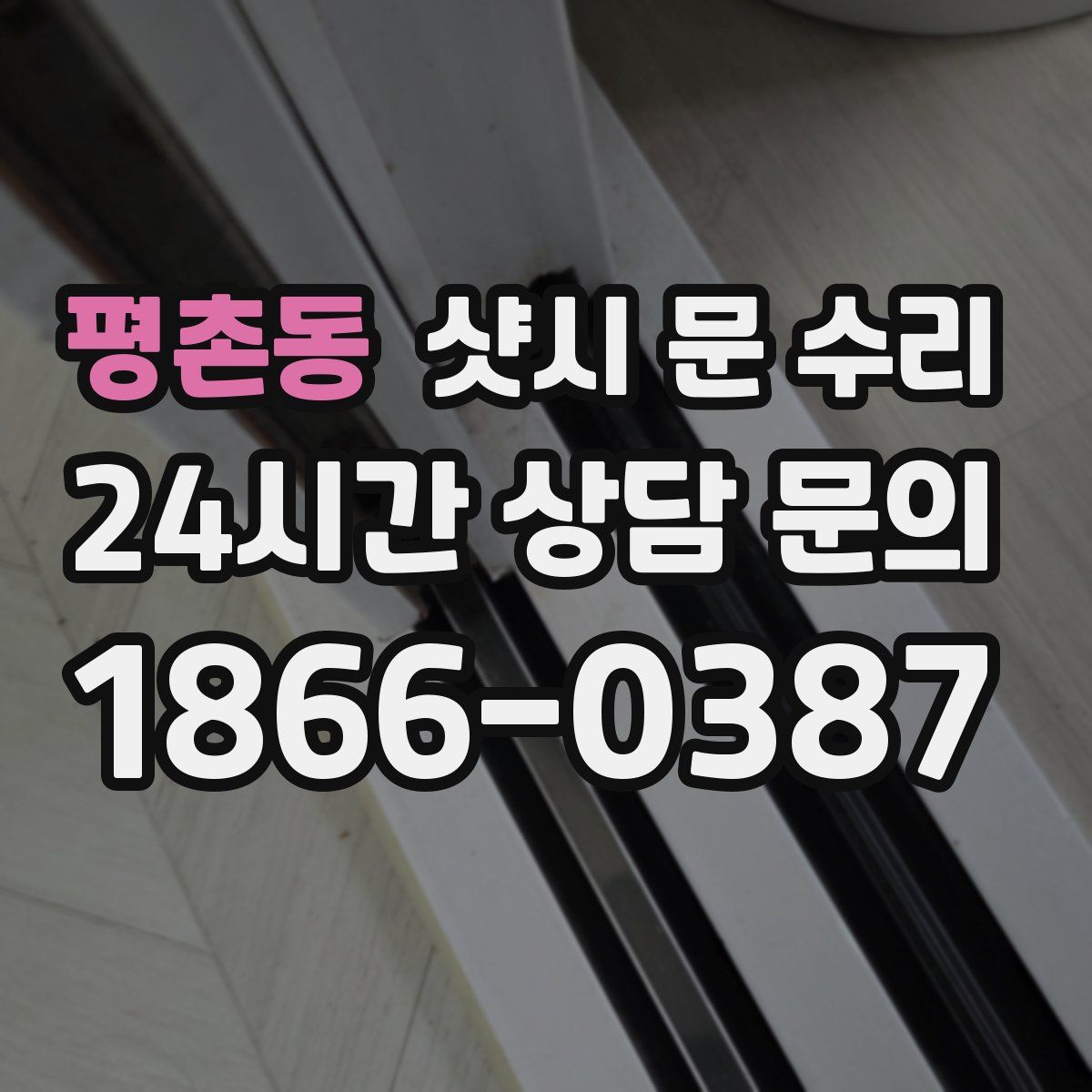 평촌동 샷시 문 수리