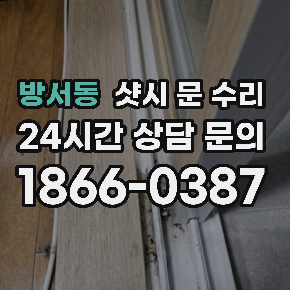 방서동 샷시 문 수리