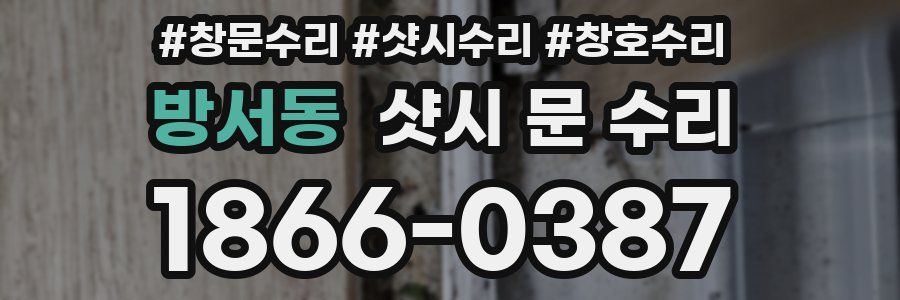 방서동 샷시 문 수리