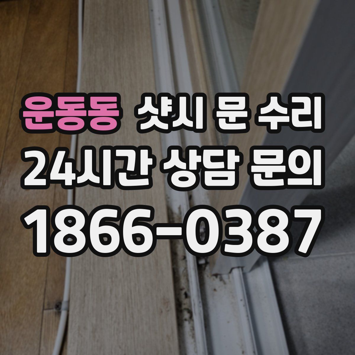 운동동 샷시 문 수리