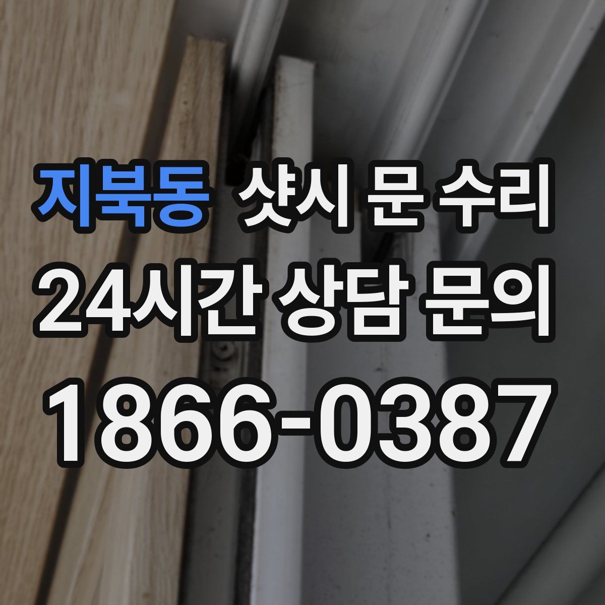 지북동 샷시 문 수리