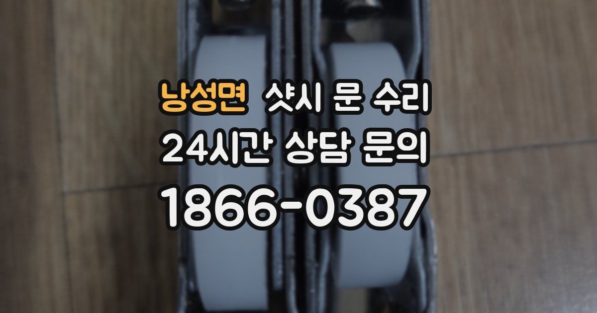 낭성면 샷시 문 수리