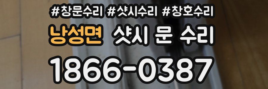 낭성면 샷시 문 수리