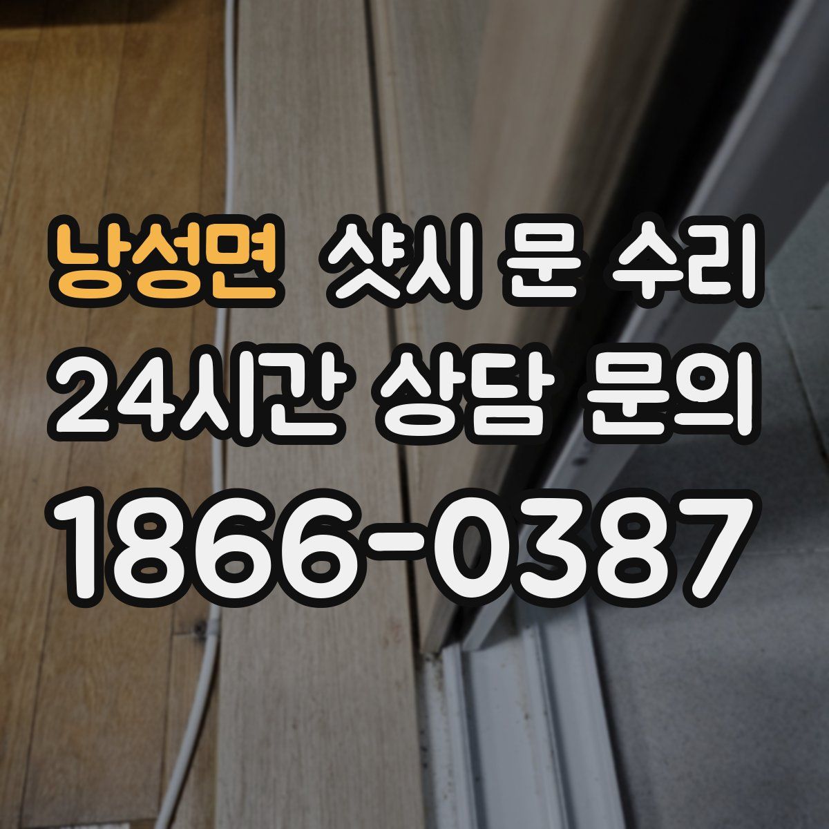 낭성면 샷시 문 수리