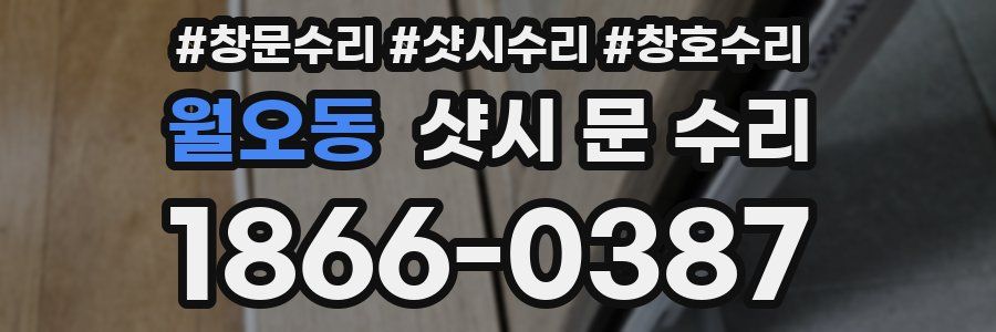 월오동 샷시 문 수리