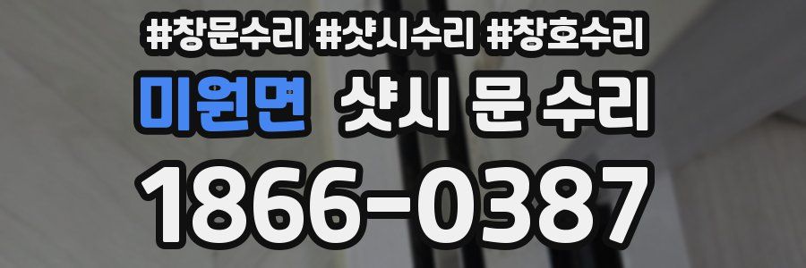 미원면 샷시 문 수리