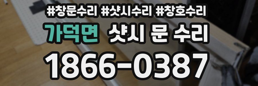 가덕면 샷시 문 수리
