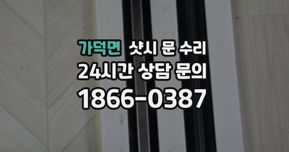 가덕면 샷시 문 수리