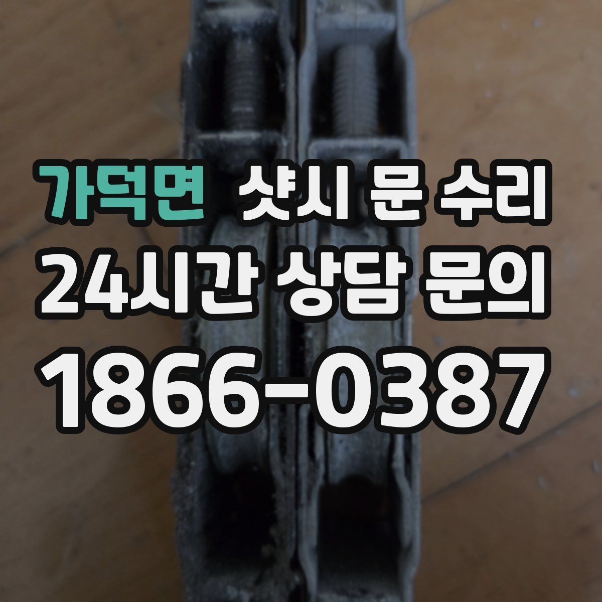 가덕면 샷시 문 수리