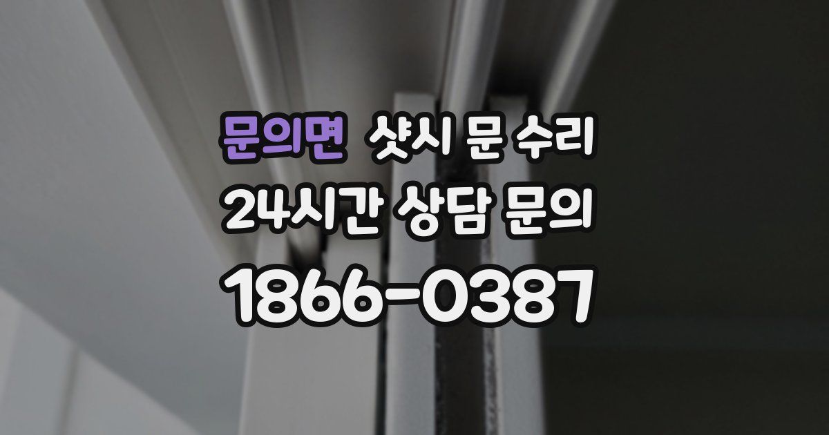 문의면 샷시 문 수리