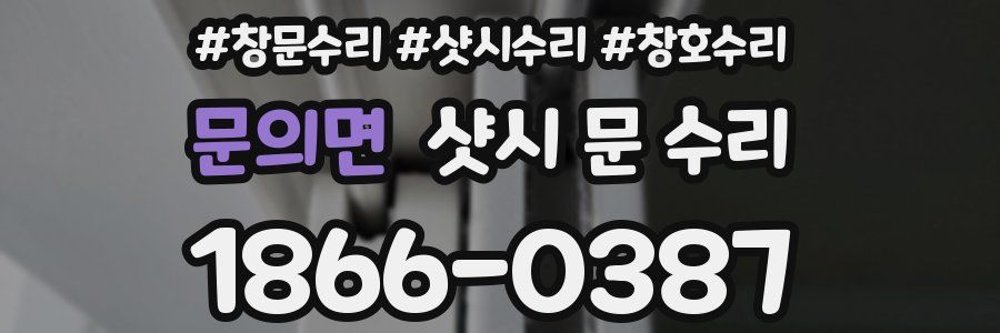 문의면 샷시 문 수리