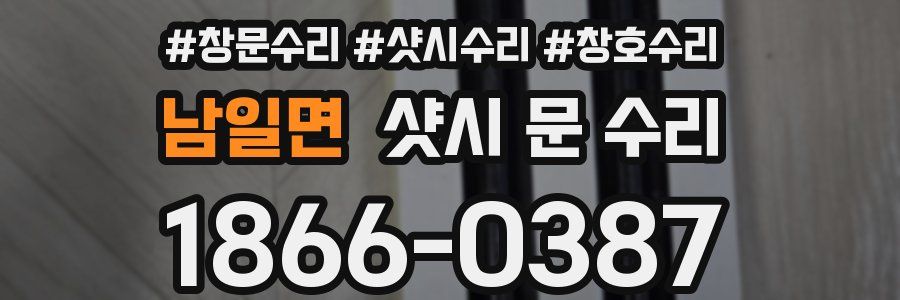 남일면 샷시 문 수리