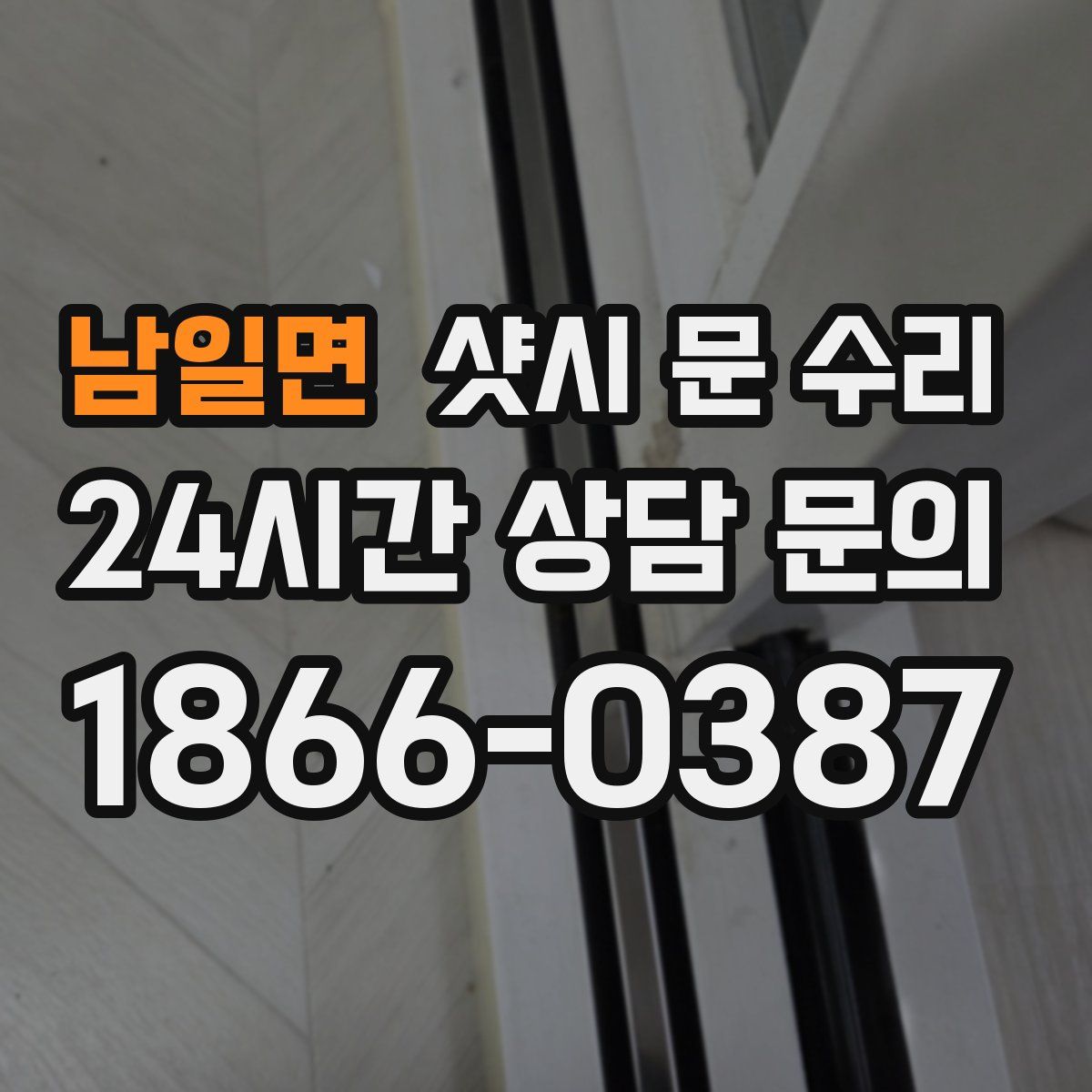 남일면 샷시 문 수리