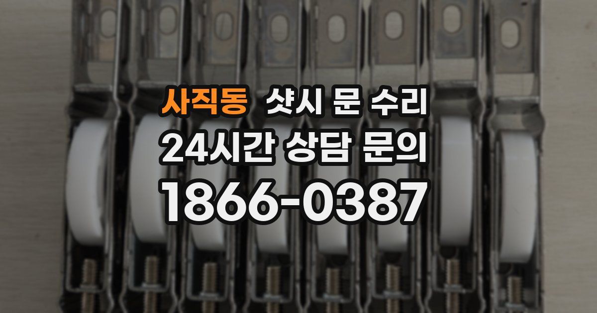 사직동 샷시 문 수리