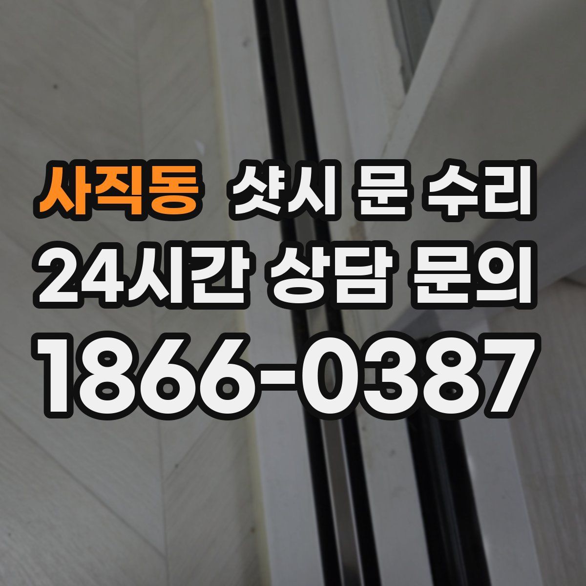 사직동 샷시 문 수리