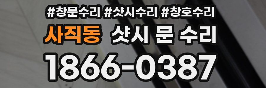사직동 샷시 문 수리