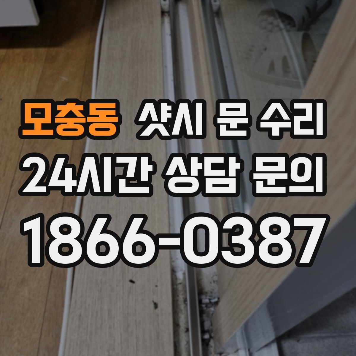 모충동 샷시 문 수리
