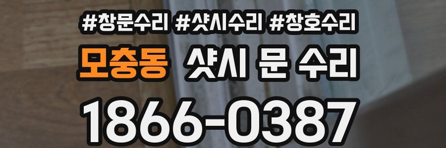 모충동 샷시 문 수리