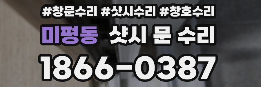 미평동 샷시 문 수리