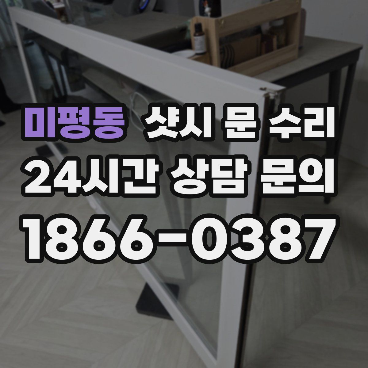 미평동 샷시 문 수리