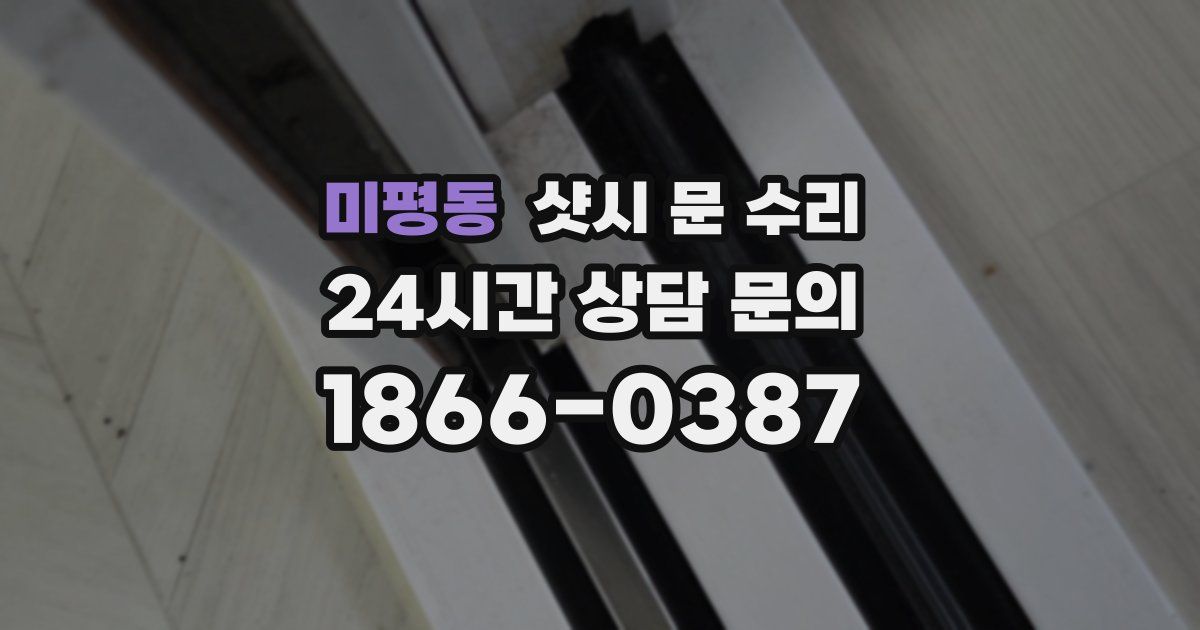 미평동 샷시 문 수리