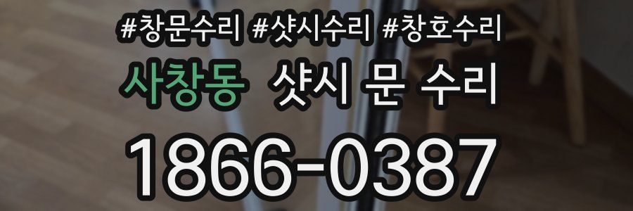 사창동 샷시 문 수리