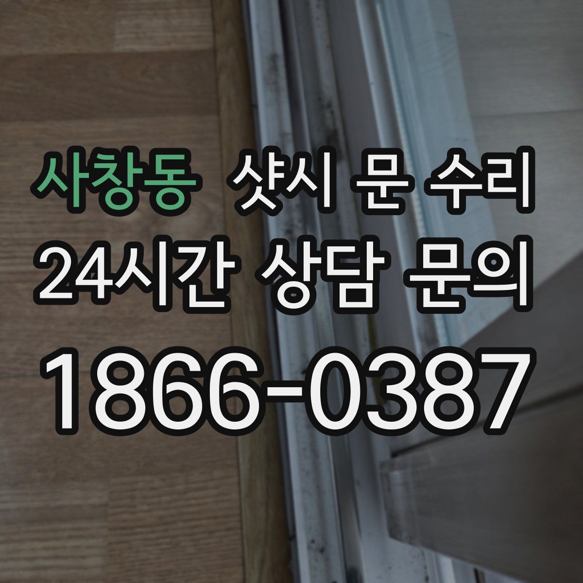 사창동 샷시 문 수리