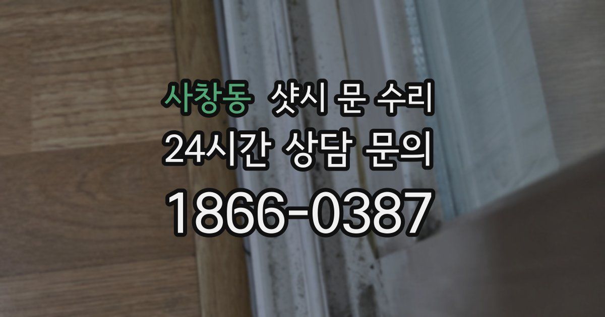 사창동 샷시 문 수리