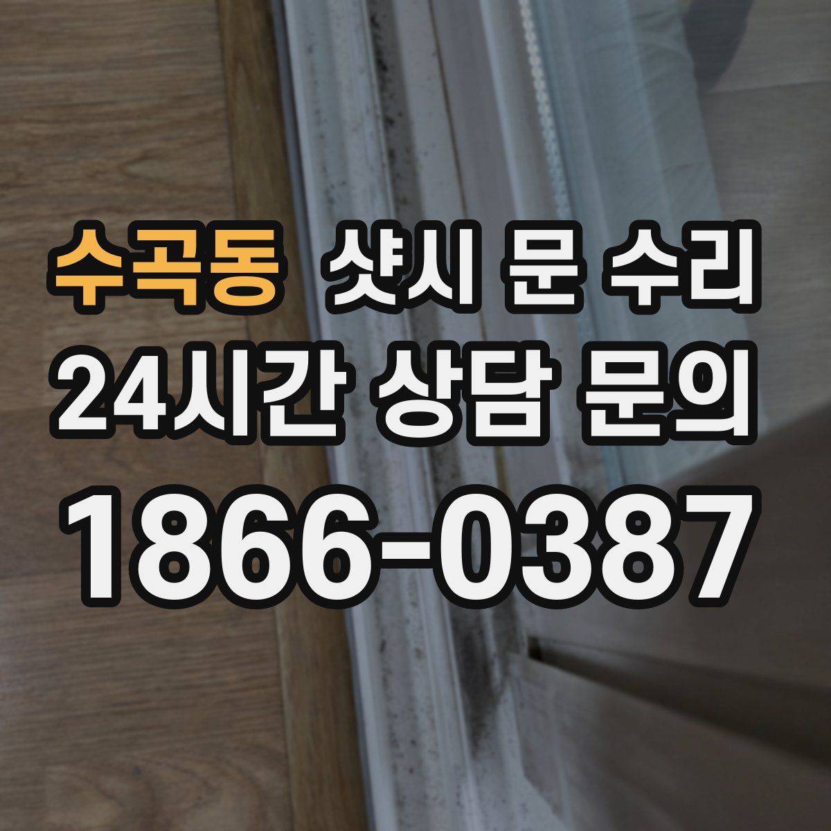 수곡동 샷시 문 수리