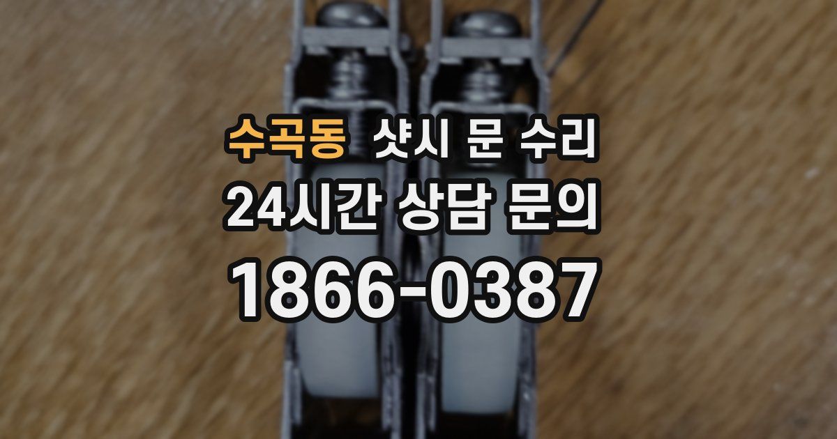 수곡동 샷시 문 수리