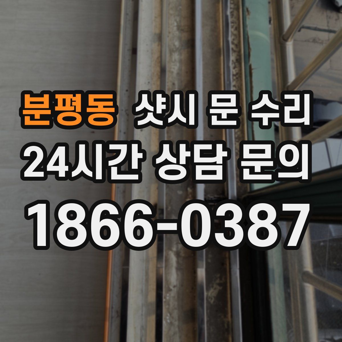 분평동 샷시 문 수리