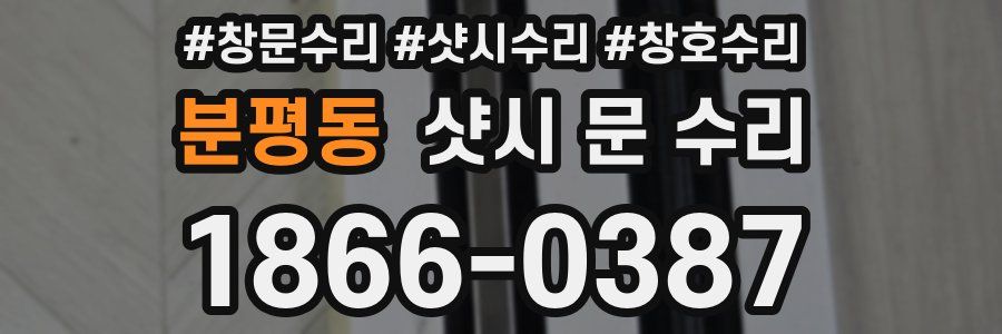 분평동 샷시 문 수리