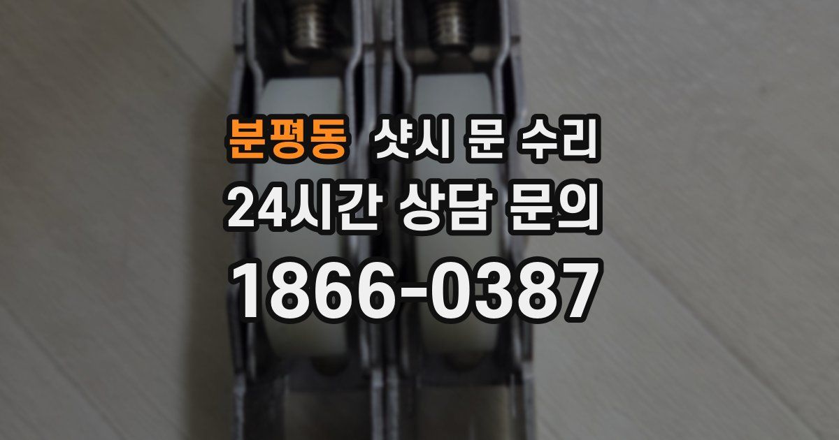 분평동 샷시 문 수리