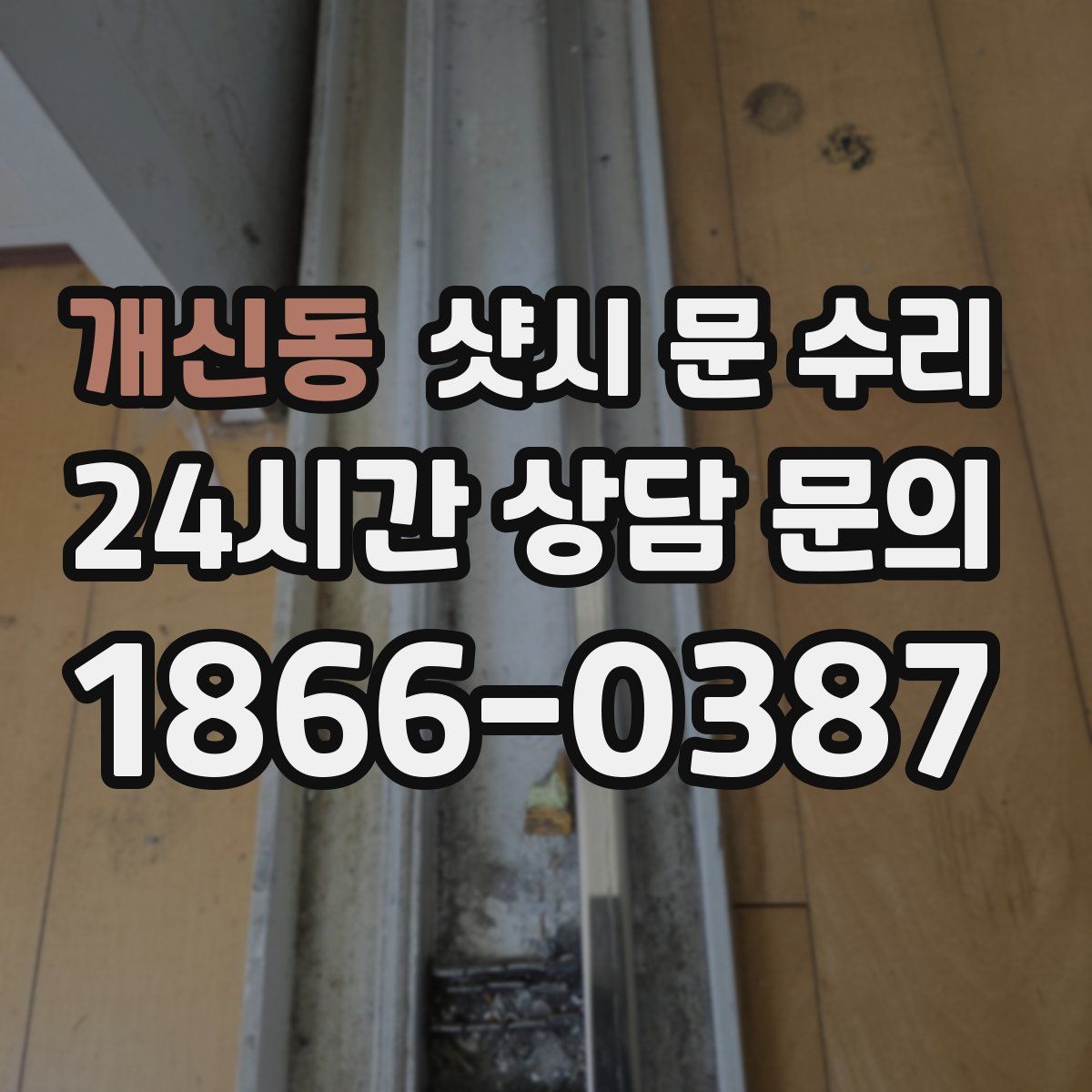 개신동 샷시 문 수리