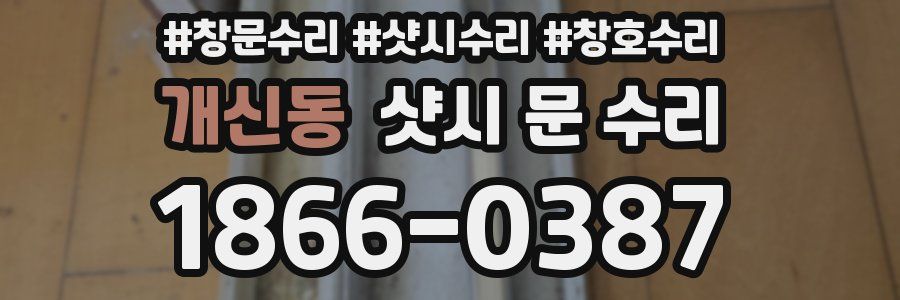 개신동 샷시 문 수리