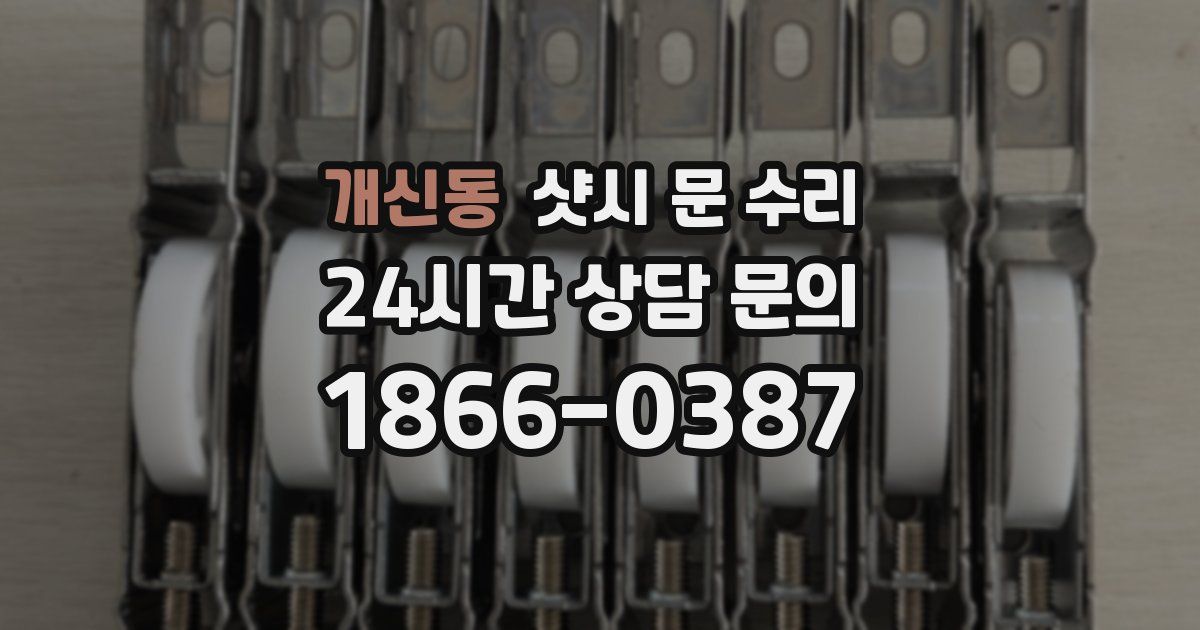 개신동 샷시 문 수리