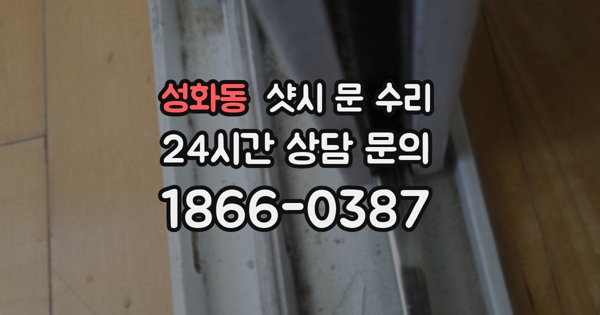 성화동 샷시 문 수리