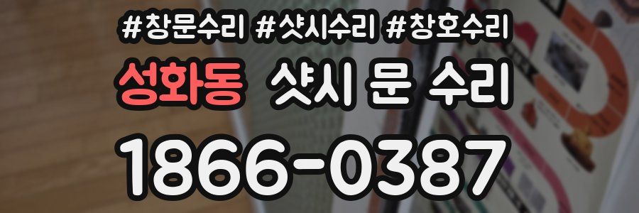 성화동 샷시 문 수리