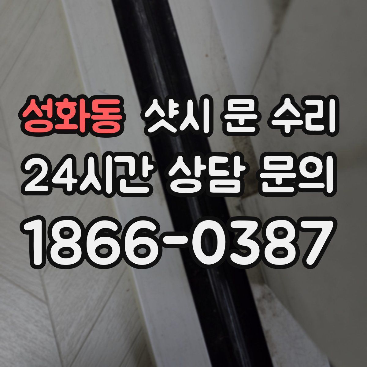 성화동 샷시 문 수리