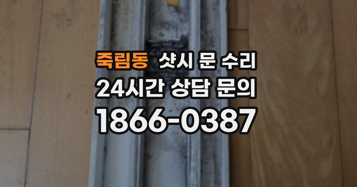 죽림동 샷시 문 수리