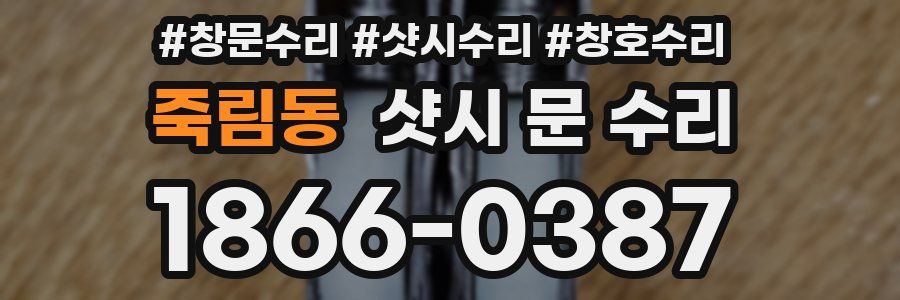 죽림동 샷시 문 수리