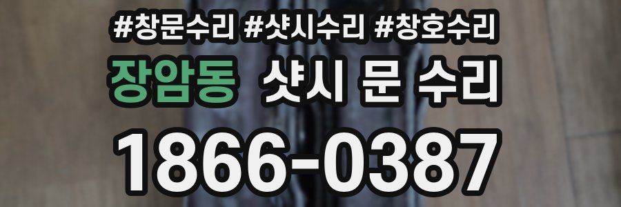 장암동 샷시 문 수리